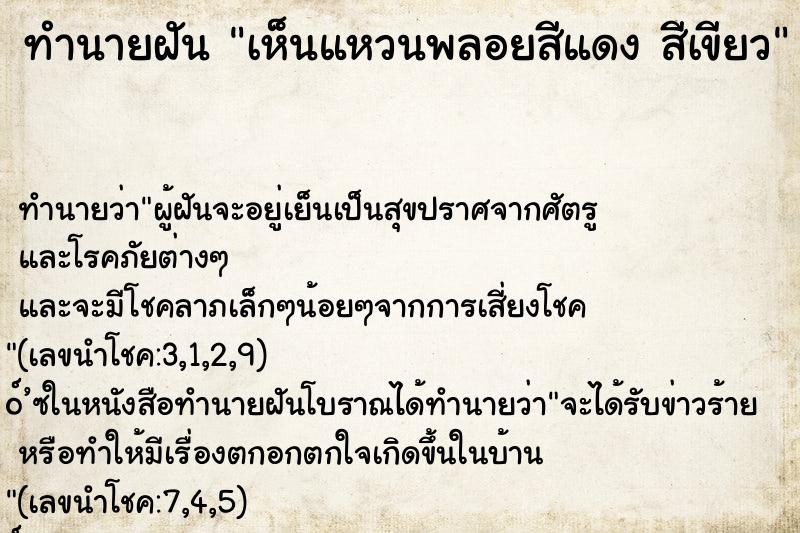 ทำนายฝันทำนายฝันเห็นแหวนพลอยสีแดงสีเขียว